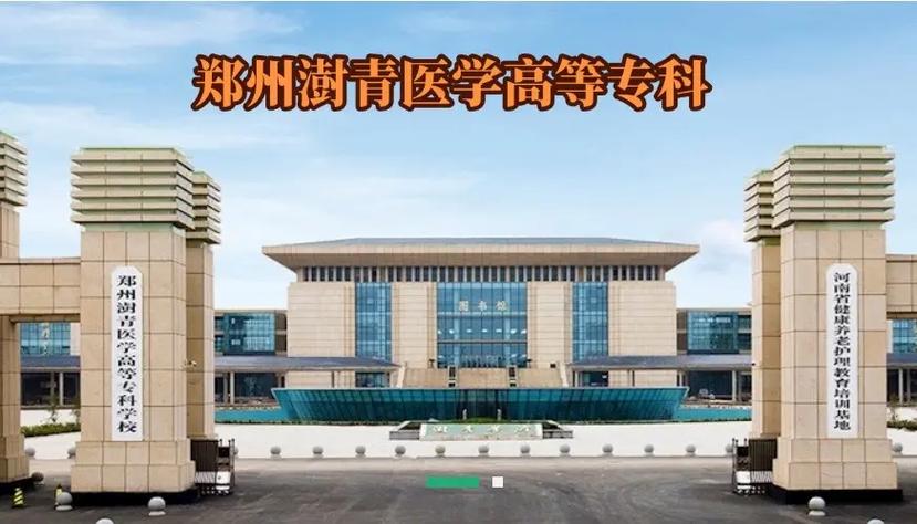 鄭州澍青醫學高等專科學校歷史沿革_鄭州澍青醫學高等專科學校分數線_鄭州澍青醫學高等專科學校招生報考條件