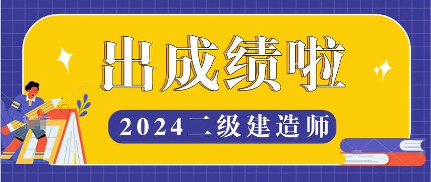 廣東省二級建造師成績查詢_2025江蘇二級建造師成績公布時間_江蘇二級建造師成績查詢官網