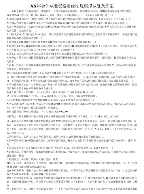 長沙會計從業資格考試報名_ 湖南長沙市會計從業資格考試財經法規模擬試卷 _