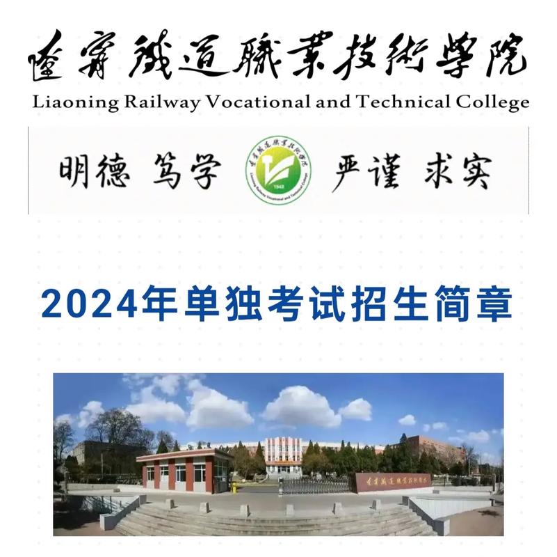 遼寧鐵道職業(yè)技術(shù)學(xué)院專(zhuān)業(yè)介紹_遼寧鐵道職業(yè)技術(shù)學(xué)院分?jǐn)?shù)線(xiàn)_2024年遼寧鐵道職業(yè)技術(shù)學(xué)院招生章程