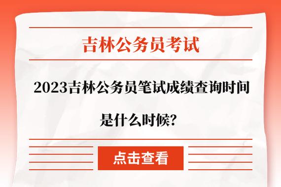 吉林公務員考試成績查詢入口_吉林省公務員成績什么時候公布_2023吉林省公務員考試成績查詢