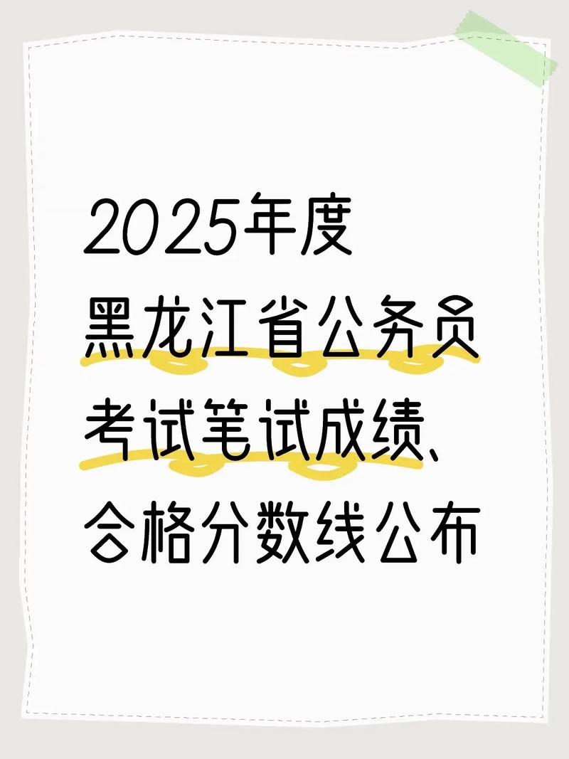 2025公務員聯考成績查詢_公務員考試成績什么時候出來_2025黑龍江省考成績發布時間