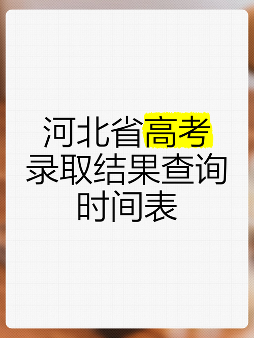 河北高考成績查詢?nèi)肟赺河北省2024高考查分時(shí)間_河北高考成績公布時(shí)間2020