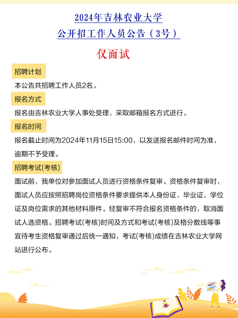  吉林農業大學2024年事業單位招聘 _吉林省公務員考試報名時間_