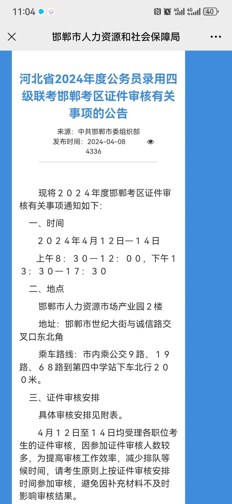 邯鄲公務員面試證件審核時間地點_河北省公務員考試專題網站_河北省2025公務員四級聯考邯鄲證件審核