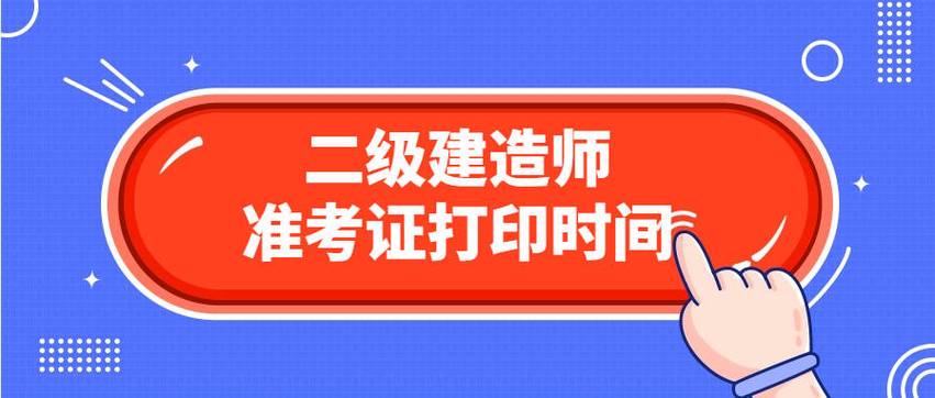 二級建造師準考證打印時間_2023年二級建造師準考證打印時間_二級建造師準考證打印官網